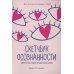 Скетчбук осознанности: заскетчь свое подсознание: самооценка и принятие. 2-е изд