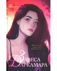 Завеса Даркамара