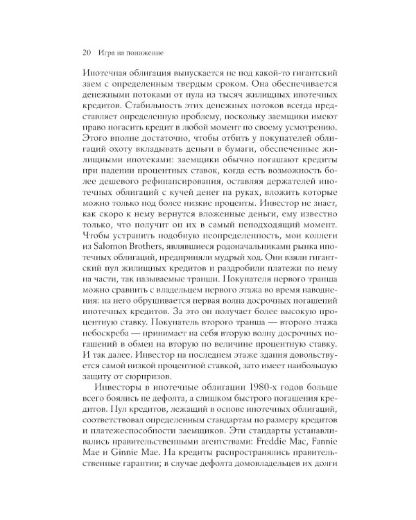 Игра на понижение: Тайные пружины финансовой катастрофы