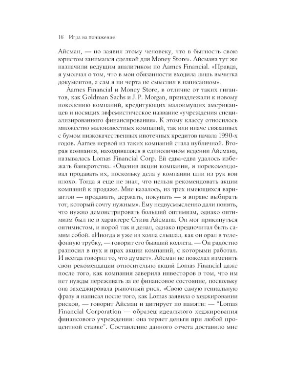 Игра на понижение: Тайные пружины финансовой катастрофы