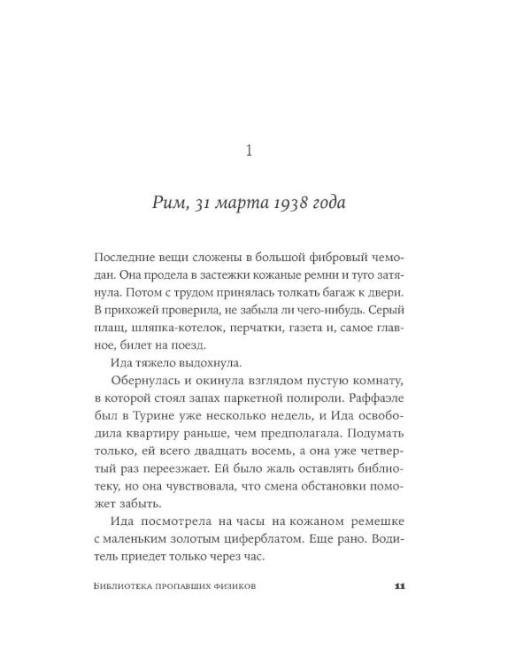 Библиотека пропавших физиков: роман