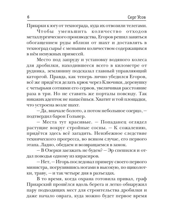 Превозмоганец-прогрессор. Кн. 6
