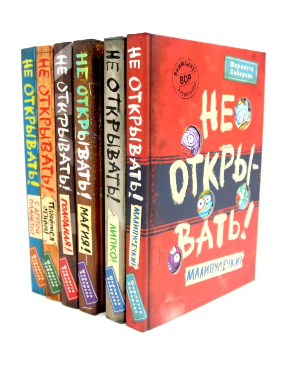 Не открывать! (комплект из 6-и книг)