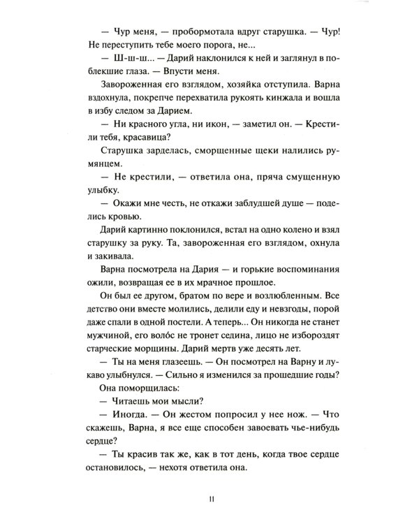 Дополнительное изображение книги «Мрачный Взвод. Ведьмин час»