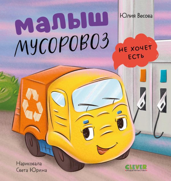 Обложка книги «Малыш мусоровоз не хочет есть» — Весова Юлия В., ISBN 9785002526895