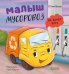 Обложка книги «Малыш мусоровоз не хочет есть» — Весова Юлия В., ISBN 9785002526895