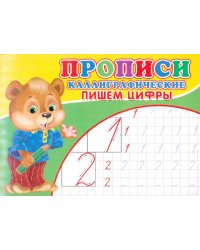 Прописи. Каллиграфические. Пишем цифры