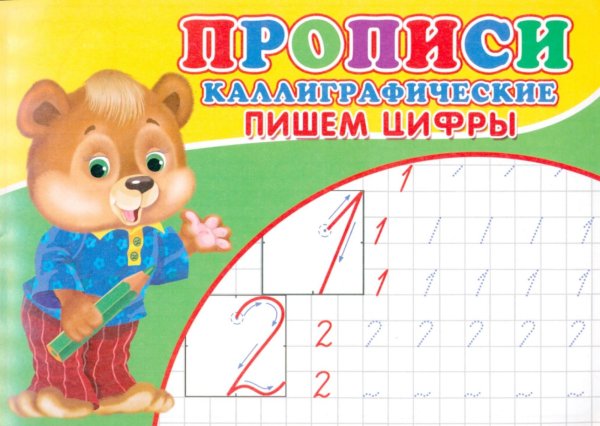 Прописи. Каллиграфические. Пишем цифры