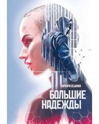 Большие Надежды 2