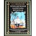 Библиотека мировой литературы Приключения капитана Врунгеля