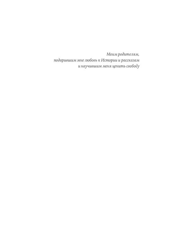 Библиотека пропавших физиков: роман