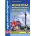 Фонетика английского языка для начинающих. Интерактивное пособие с аудиприложением онлайн