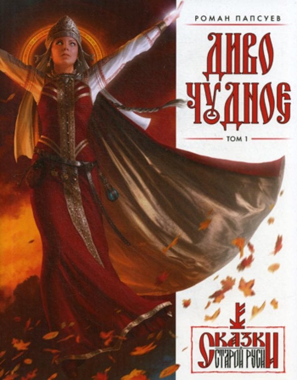 Диво Чудное. Т. 1