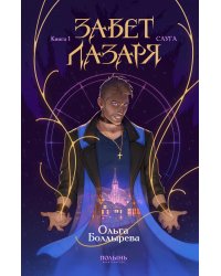 Завет Лазаря. Кн. 1: Судья
