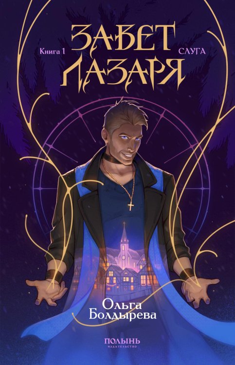 Завет Лазаря. Кн. 1: Судья