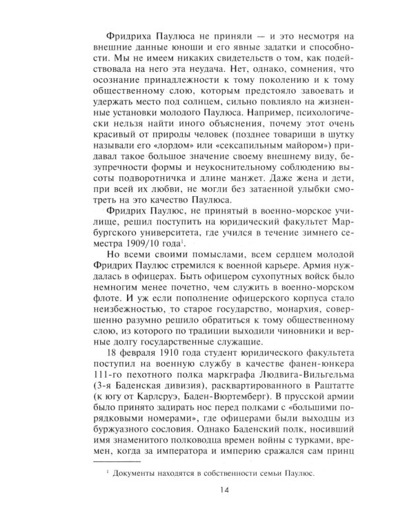 Дополнительное изображение книги «Сталинградская эпопея. Свидетельства генерал-фельдмаршала Фридриха Паулюса. 1939-1943»