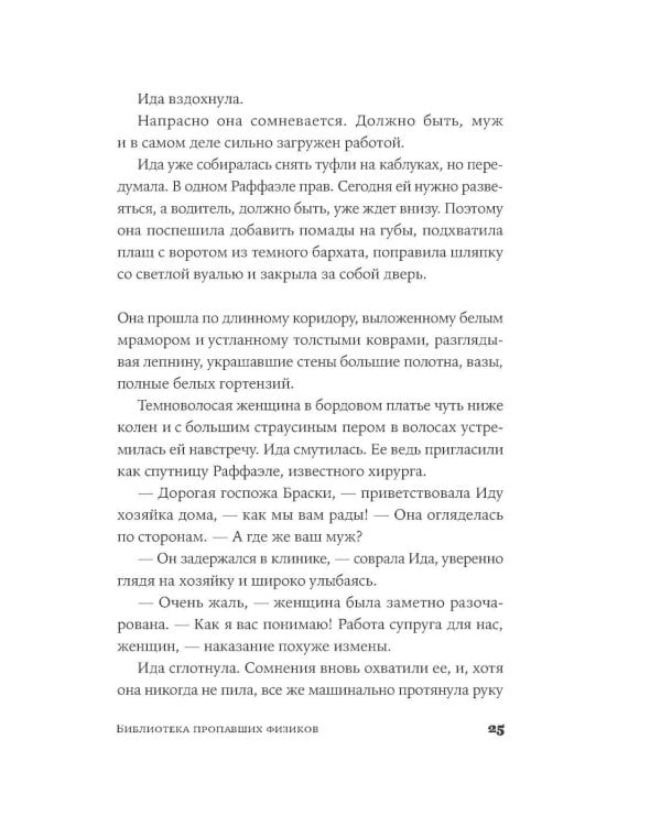 Библиотека пропавших физиков: роман