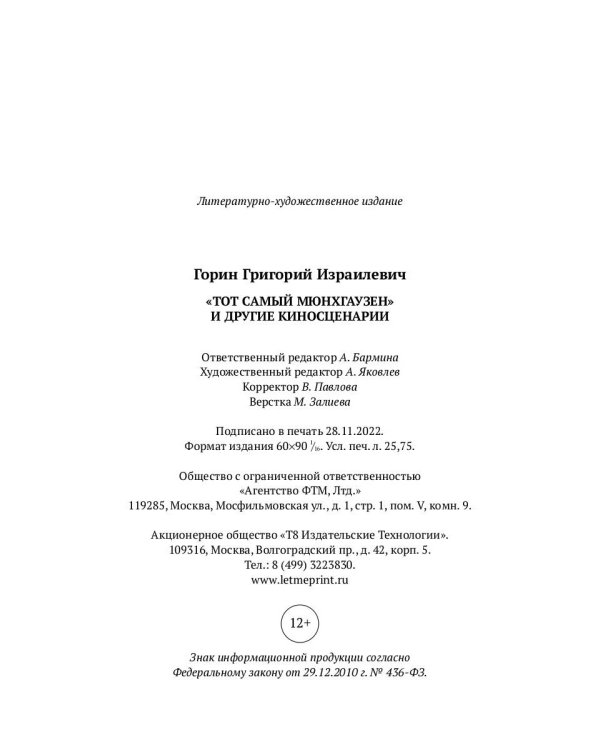 Тот самый Мюнхгаузен и другие киносценарии