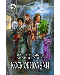 Космобиолухи: роман. 2-е изд., испр. и доп