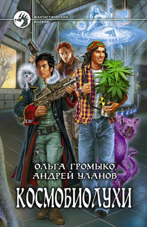 Фантастический боевик Космобиолухи: роман. 2-е изд., испр. и доп