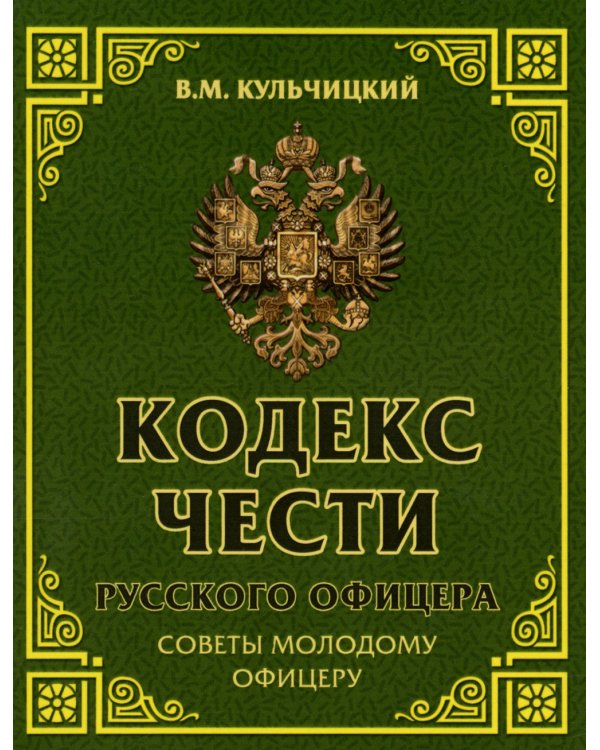 Кодекс чести русского офицера. Советы молодому офицеру