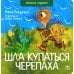 Читатель родился! Шла купаться черепаха; Комарики (комплект из 2 кн.)
