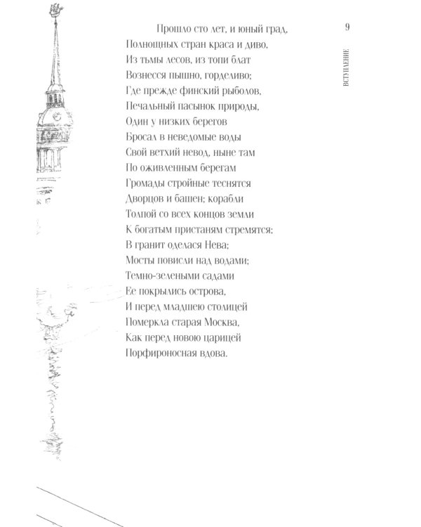 Медный всадник: Петербургская повесть: поэма