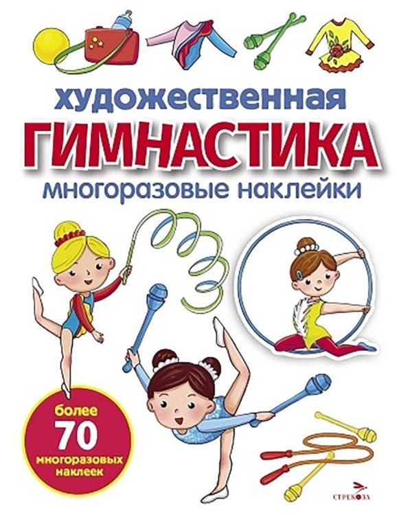 Художественная гимнастика: многоразовые наклейки