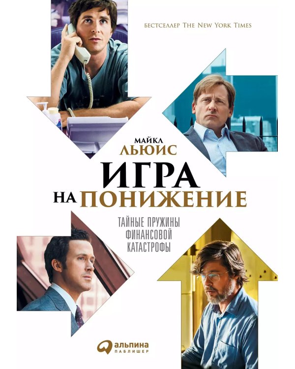 Игра на понижение: Тайные пружины финансовой катастрофы