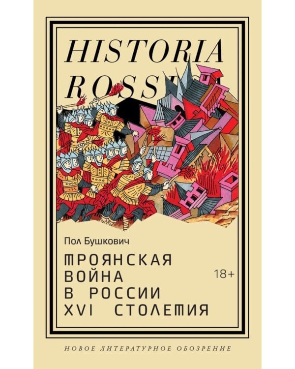 Троянская война в России XVI столетия
