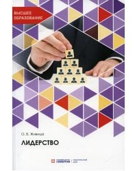 Лидерство: Учебное пособие. 2-е изд