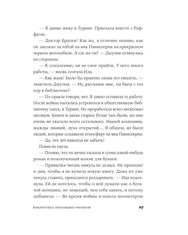 Библиотека пропавших физиков: роман