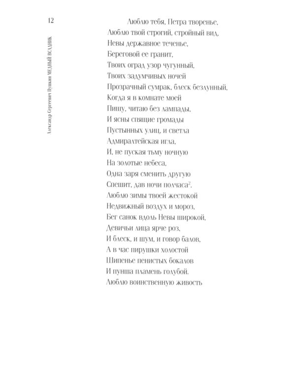 Медный всадник: Петербургская повесть: поэма