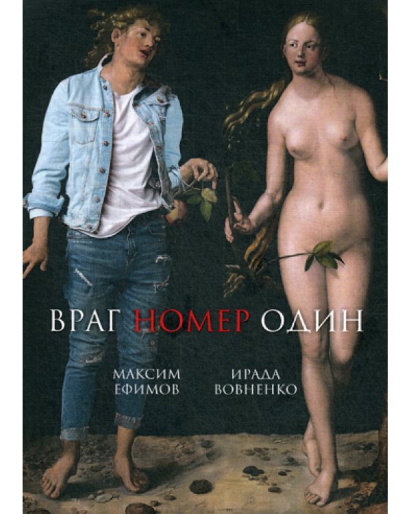 Враг номер один