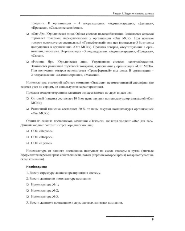 Сборник задач для подготовки к экзамену "1С:Специалист" по конфигурированию и внедрению прикладного решения "1С:Управление торговлей 8", редакция 11.5