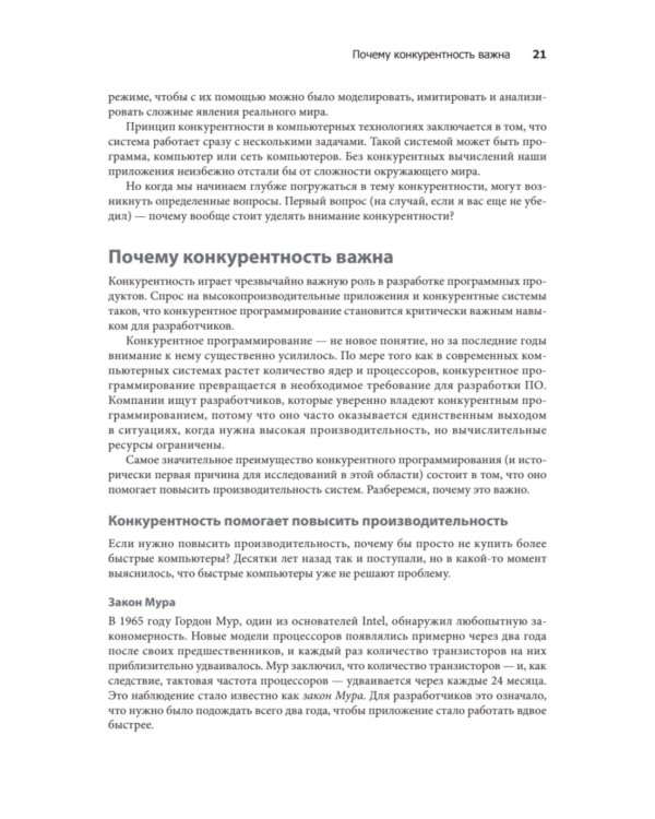 Грокаем конкурентность
