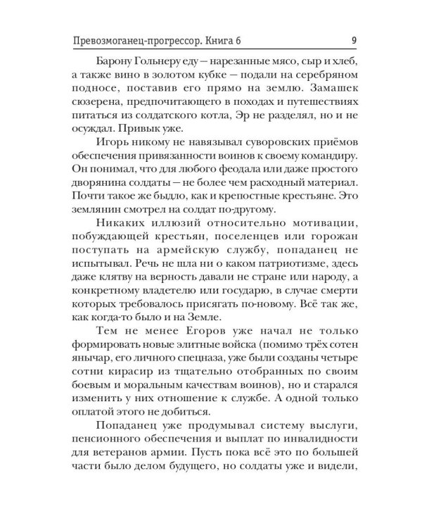 Превозмоганец-прогрессор. Кн. 6