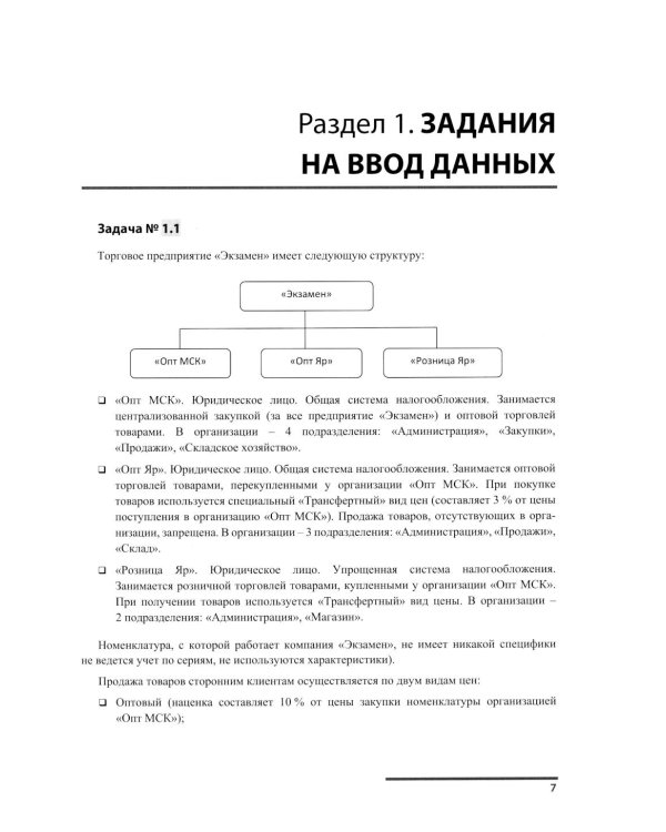 Сборник задач для подготовки к экзамену "1С:Специалист" по конфигурированию и внедрению прикладного решения "1С:Управление торговлей 8", редакция 11.5
