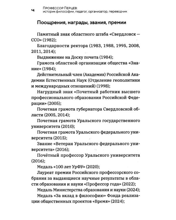 Профессор Перцев: историк философии, педагог, организатор, переводчик. Воспоминания друзей и коллег