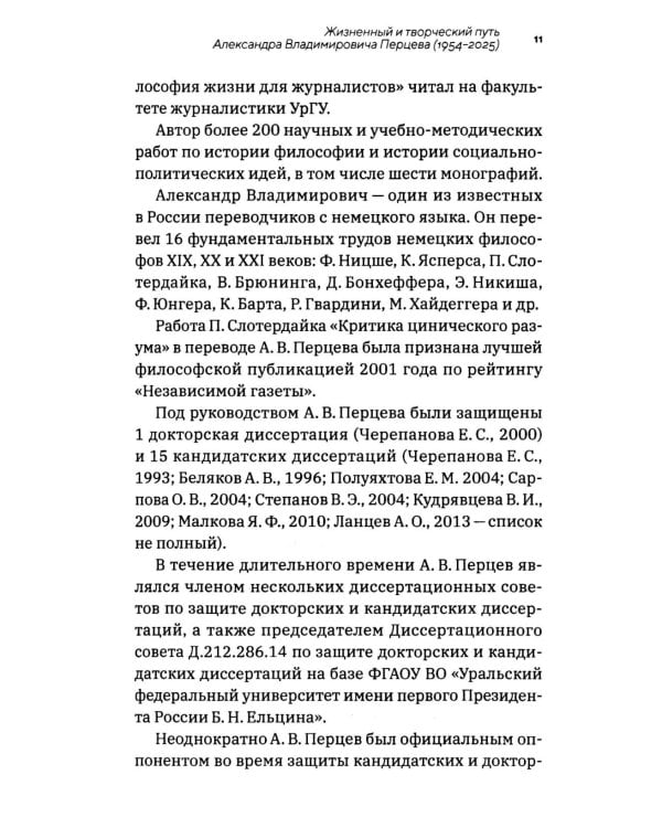 Профессор Перцев: историк философии, педагог, организатор, переводчик. Воспоминания друзей и коллег