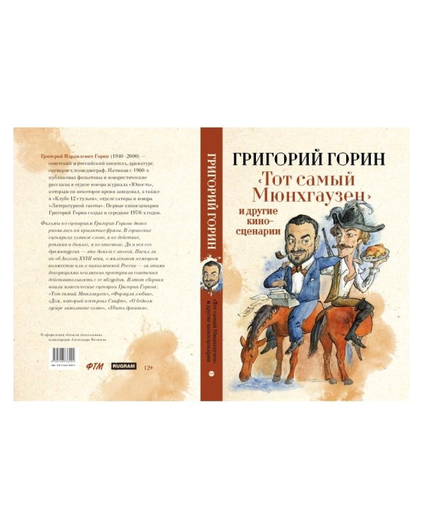 Тот самый Мюнхгаузен и другие киносценарии