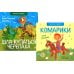 Читатель родился! Шла купаться черепаха; Комарики (комплект из 2 кн.)