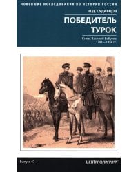 Победитель турок. Князь Василий Бебутов. 1791-1858 гг