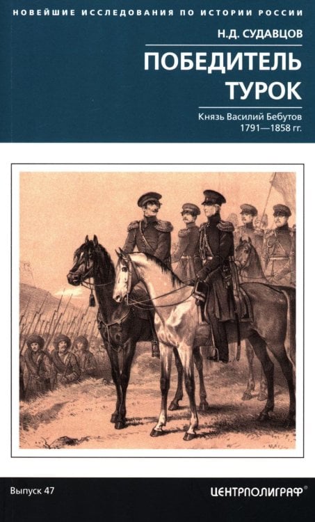 Новейшие исследования по истории России Победитель турок. Князь Василий Бебутов. 1791-1858 гг