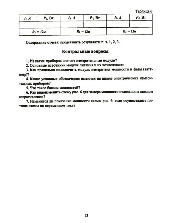 Теоретические основы электротехники. Лабораторный практикум: Учебное пособие