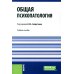 Общая психопатология: учебное пособие