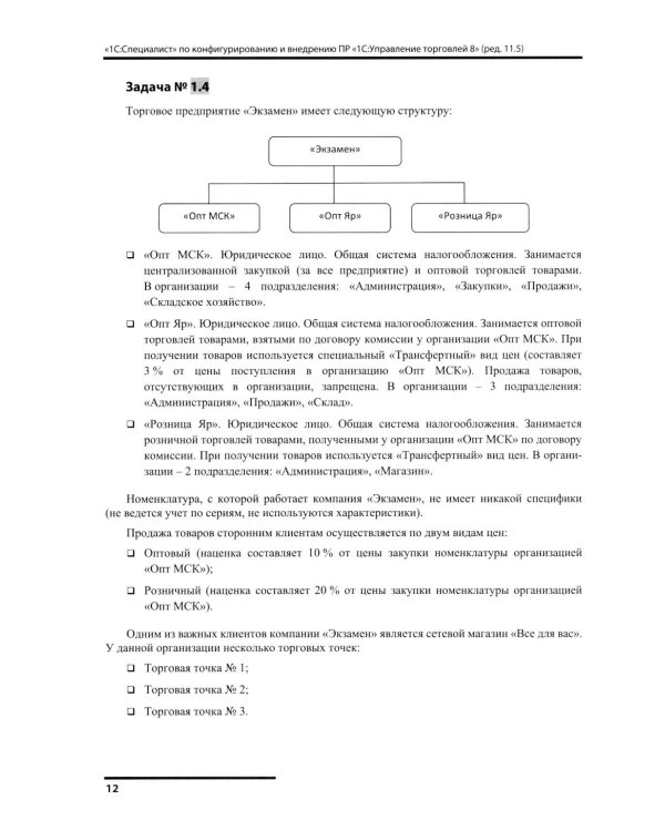 Сборник задач для подготовки к экзамену "1С:Специалист" по конфигурированию и внедрению прикладного решения "1С:Управление торговлей 8", редакция 11.5