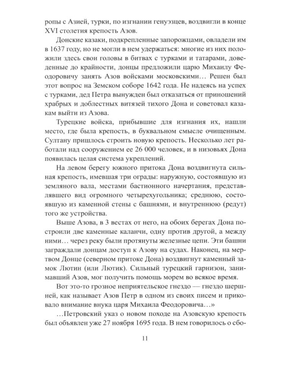 Дополнительное изображение книги «Неприступные твердыни. Победа русской армии 1696-1915 гг»