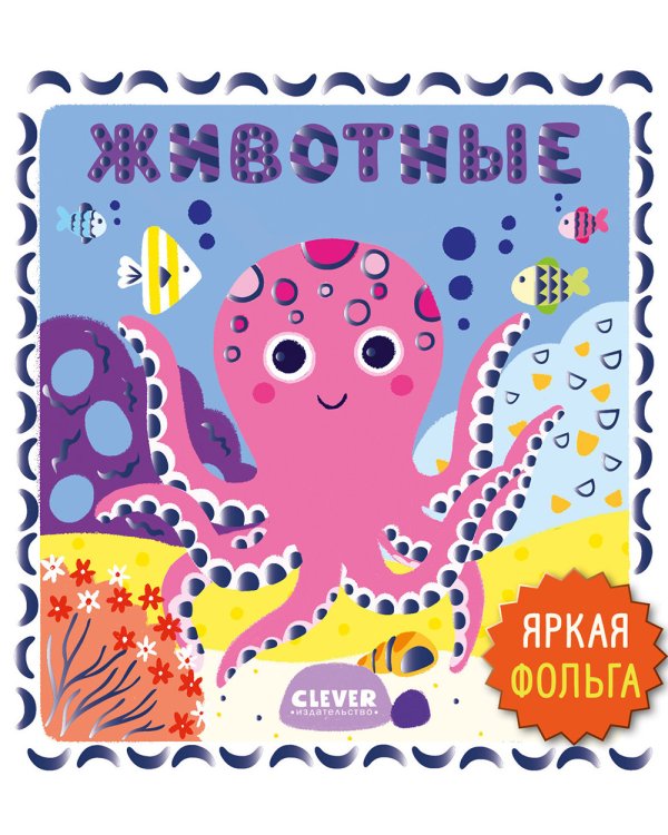 Дополнительное изображение книги «Животные»