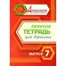 Логическая тетрадь для взрослых: Вып. 7